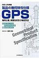 製品の幾何特性仕様GPS幾何公差,表面性状及び検証方法