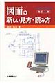 図面の新しい見方・読み方 改訂3版