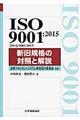 ISO 9001:2015(JIS Q 9001:2015)新旧規格の対照と解説