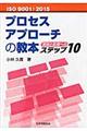 ISO 9001:2015プロセスアプローチの教本