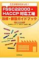 ここが知りたかった!FSSC22000・HACCP対応工場改修・新設ガイドブック