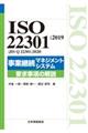 ISO 22301:2019(JIS Q 22301:2020)事業継続マネジメントシステム 要求事