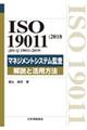マネジメントシステム監査 解説と活用方法