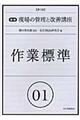 実践現場の管理と改善講座 01 第2版