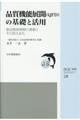品質機能展開(QFD)の基礎と活用