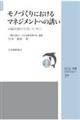 モノづくりにおけるマネジメントへの誘い