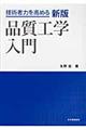 品質工学入門 新版