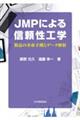 JMPによる信頼性工学