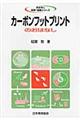 カーボンフットプリントのおはなし