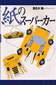 紙のスーパーカー