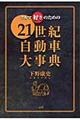 �N���}�D���̂��߂̂Q�P���I�����ԑ厖�T