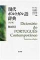 現代ポルトガル語辞典 3訂版