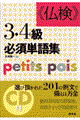 《仏検》3・4級必須単語集 新装版