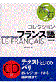 コレクション・フランス語 5 改訂版