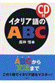 イタリア語のABC 新装版