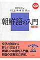 朝鮮語の入門 改訂版 浜之上幸,権容〔ギョン〕改訂