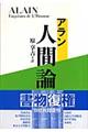 人間論 新装復刊