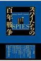スパイたちの百年戦争 下