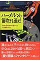 ハーメルンの笛吹きを追え!