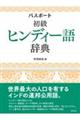 パスポート初級ヒンディー語辞典