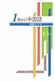 1冊めの中国語 会話クラス