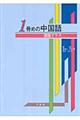 1冊めの中国語 購読クラス