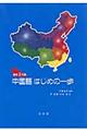 中国語はじめの一歩 最新2訂版
