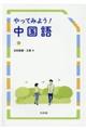 やってみよう!中国語