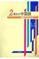 2冊めの中国語《購読クラス》 改訂版