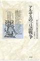 アルザスの言語戦争 新装復刊