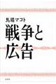 戦争と広告