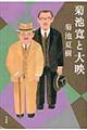 菊池寛と大映