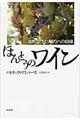 ほんとうのワイン 新装版