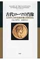 古代ローマの肖像
