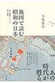 地図で読む昭和の日本