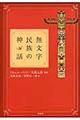 無文字民族の神話 〔2013年〕新装復刊