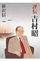 評伝吉村昭