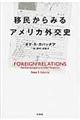 移民からみるアメリカ外交史