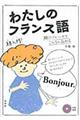 わたしのフランス語