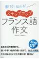 書ける!伝わる!ステップアップフランス語作文