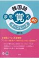 韓国語まる覚えキーフレーズ40