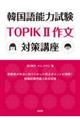 韓国語能力試験TOPIK2作文対策講座