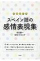スペイン語の感情表現集