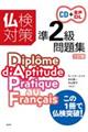 仏検対策準2級問題集《CD付》 三訂版