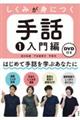 しくみが身につく手話 1