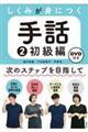しくみが身につく手話 2
