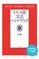 トルコ語文法ハンドブック 新装版