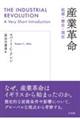 産業革命