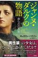 ジャンヌ・ダルクの物語