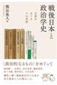 戦後日本と政治学史